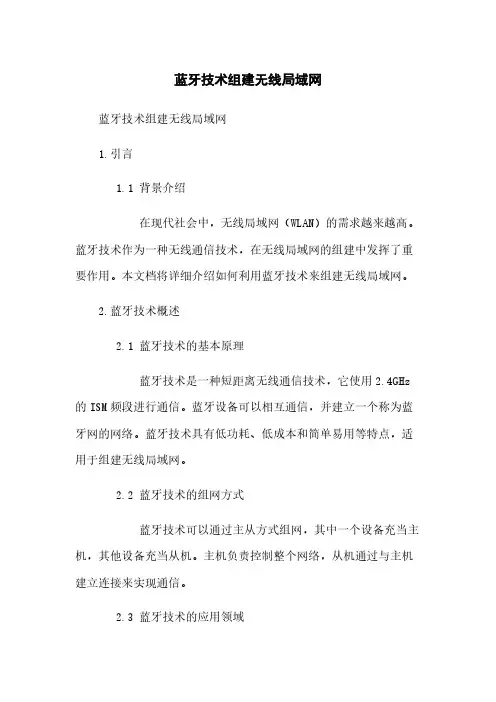蓝牙技术组建无线局域网