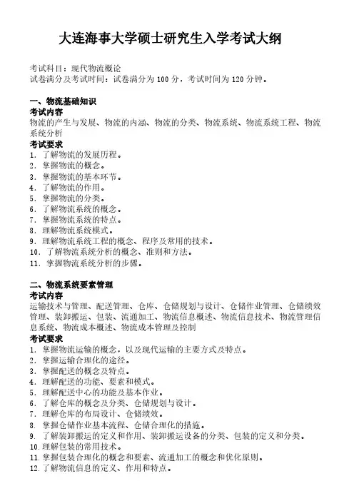 2019年大连海事大学管理科学与工程(工科)考研专业课现代物流概论考试大纲
