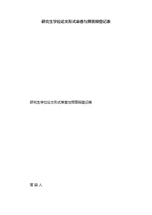 研究生学位论文形式审查与预答辩登记表