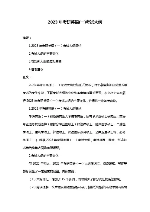 2023年考研英语(一)考试大纲