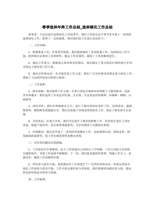 春季造林年终工作总结_造林绿化工作总结