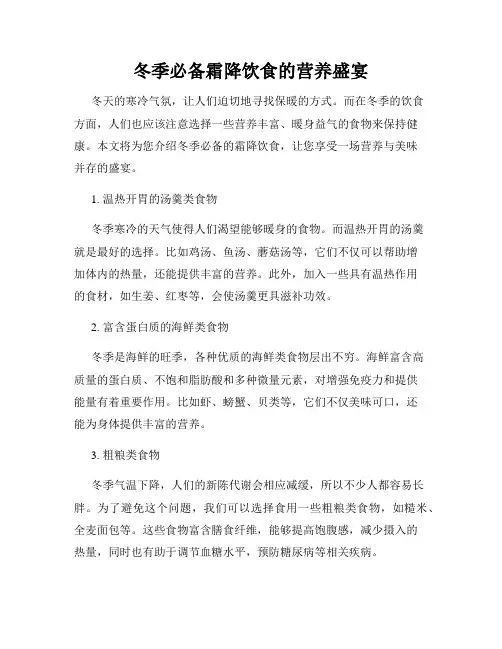 冬季必备霜降饮食的营养盛宴