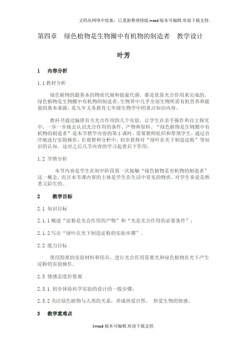 绿色植物是生物圈中有机物的制造者教学设计