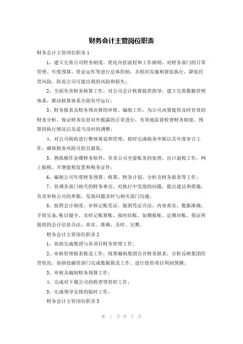 财务会计主管岗位职责