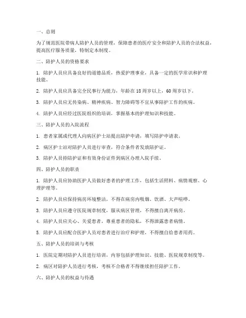 医院带病人陪护人员管理制度