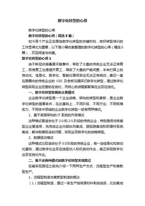 数字化转型的心得（精选5篇）