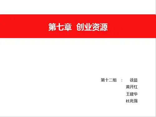 第七章--创业资源
