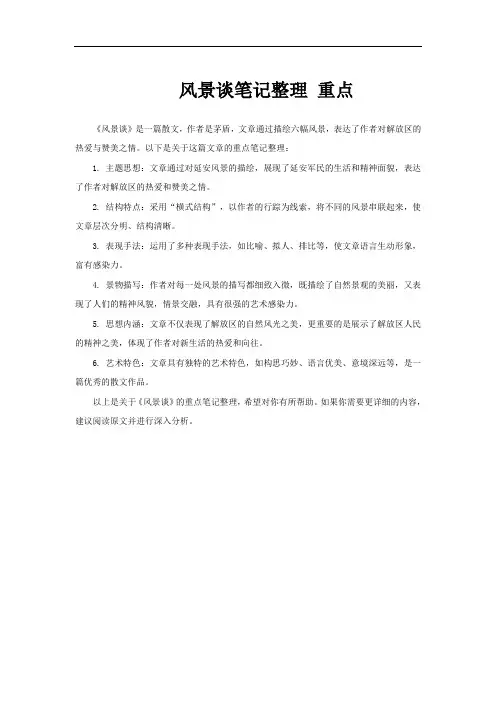 风景谈笔记整理 重点