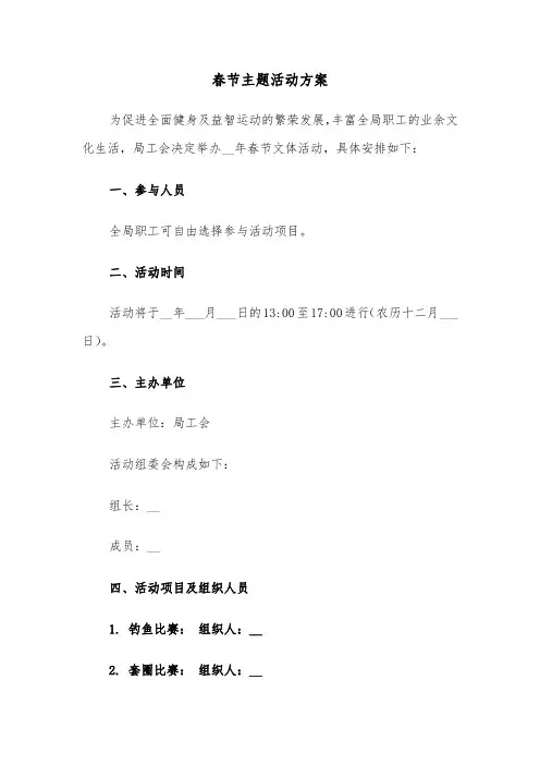 春节主题活动方案（三篇）