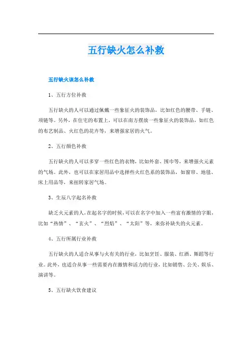 五行缺火怎么补救