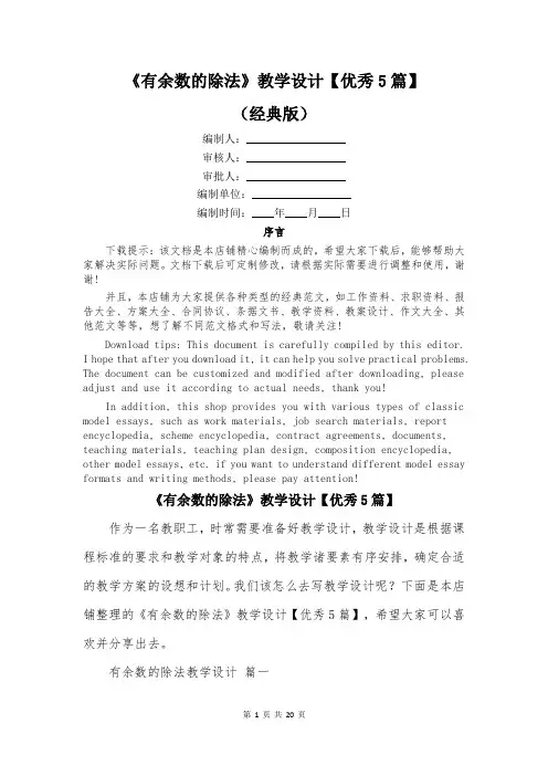 《有余数的除法》教学设计【优秀5篇】