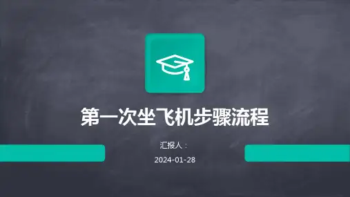 第一次坐飞机步骤流程