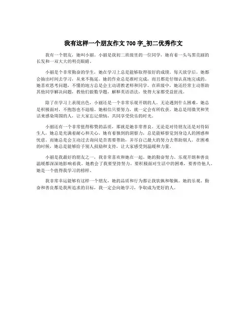 我有这样一个朋友作文700字_初二优秀作文