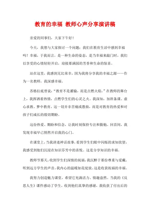 教育的幸福 教师心声分享演讲稿