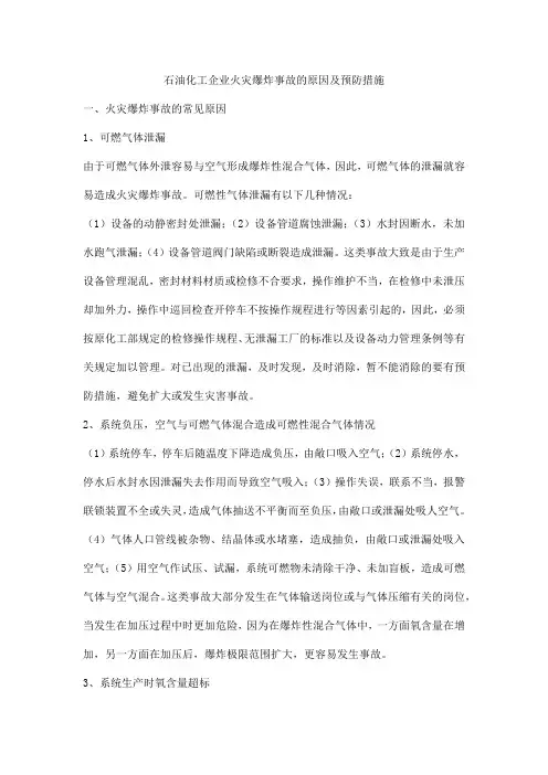 石油化工企业火灾爆炸事故的原因及预防措施