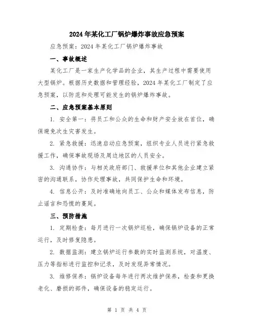 2024年某化工厂锅炉爆炸事故应急预案