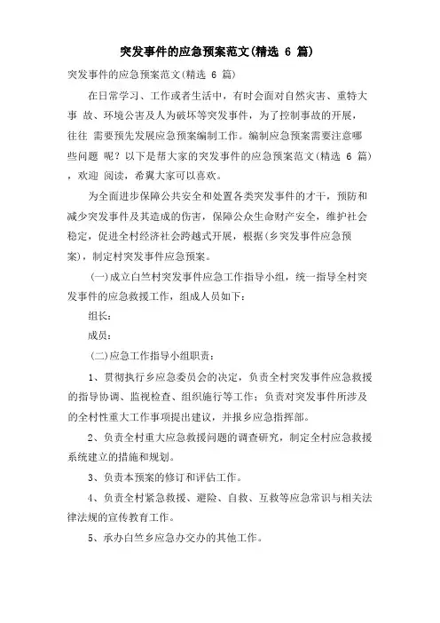 突发事件的应急预案范文(6篇)
