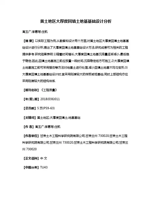 黄土地区大厚度回填土地基基础设计分析