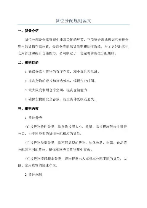 货位分配规则范文