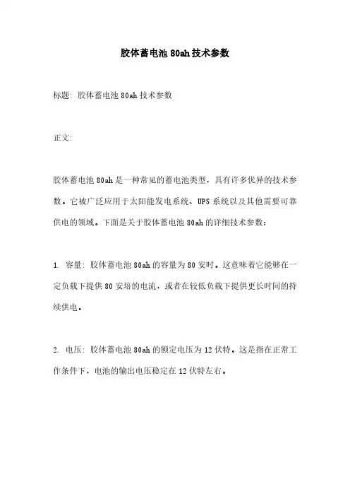 胶体蓄电池80ah技术参数
