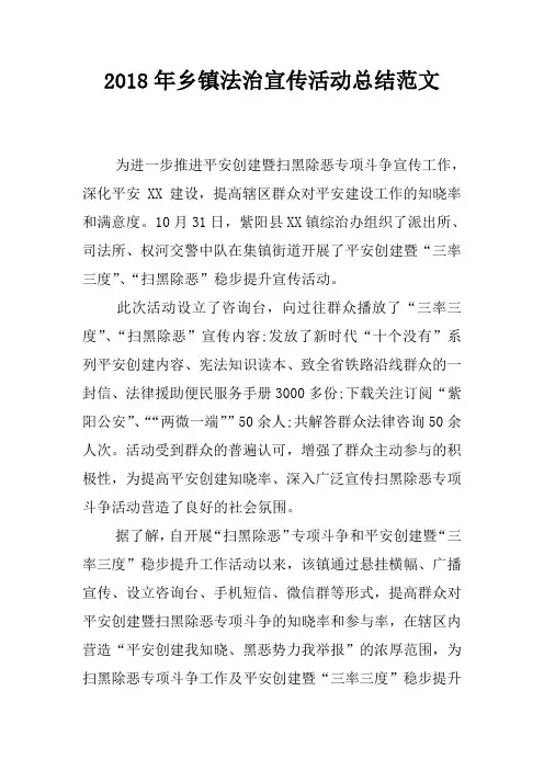 2018年乡镇法治宣传活动总结范文