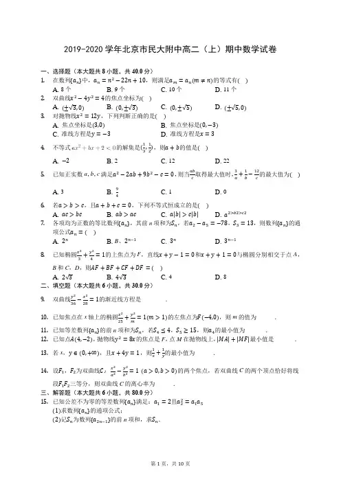 2019-2020学年北京市民大附中高二(上)期中数学试卷 (含答案解析)