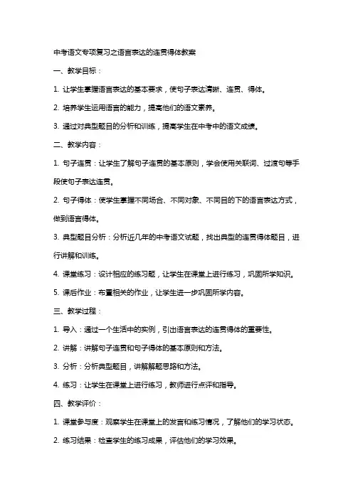 中考语文专项复习之语言表达的连贯得体教案