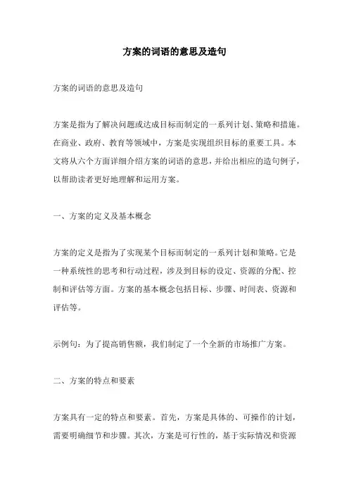 方案的词语的意思及造句