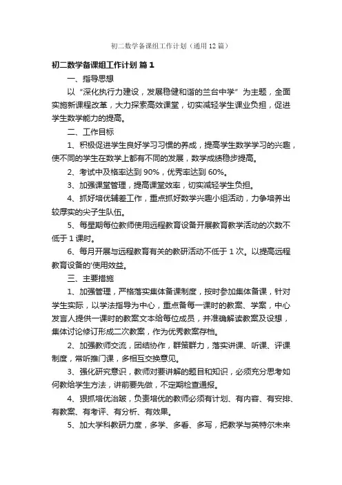 初二数学备课组工作计划（通用12篇）