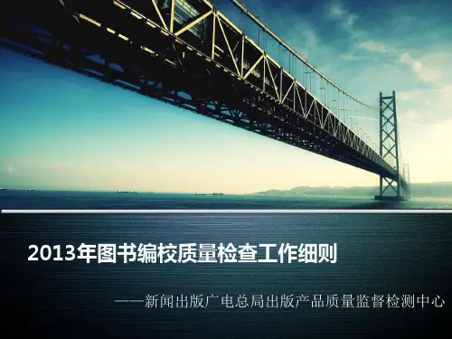 2013年图书编校质量检查工作细则
