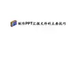 PPT报告制作的技巧与思路.ppt