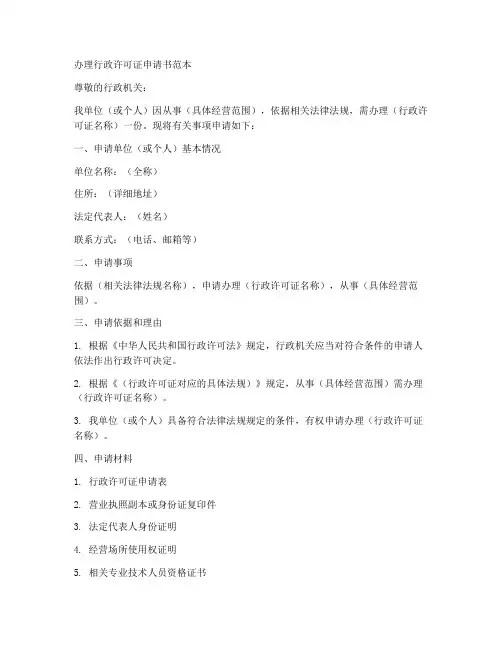 办理行政许可证申请书范本