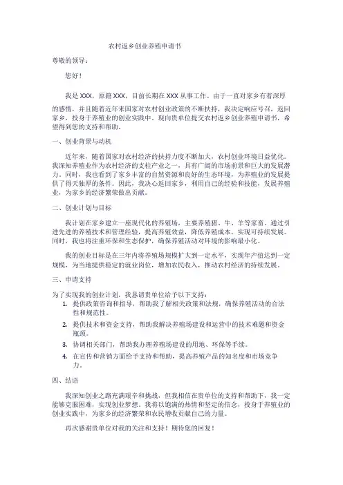 农村返乡创业养殖申请书