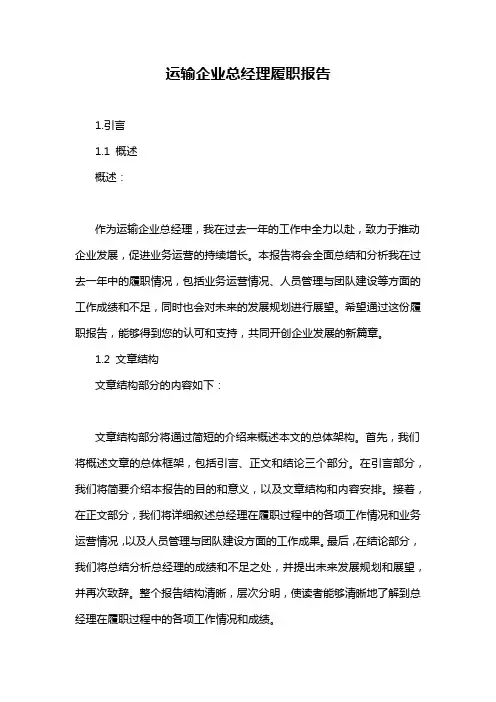 运输企业总经理履职报告