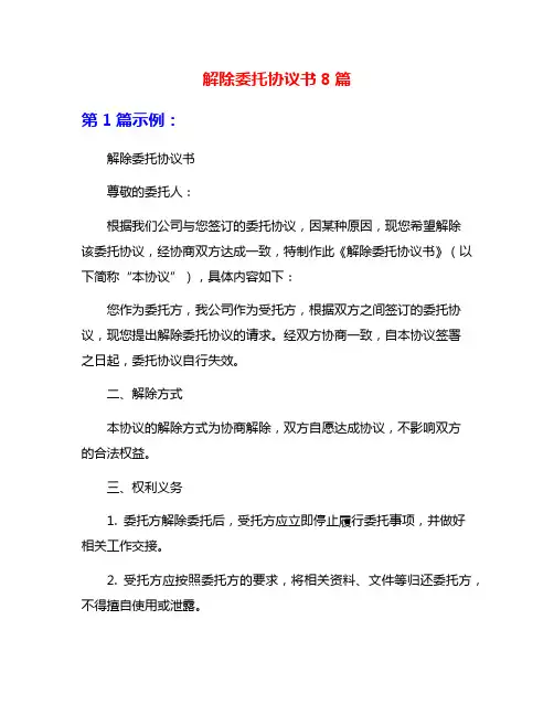 解除委托协议书8篇
