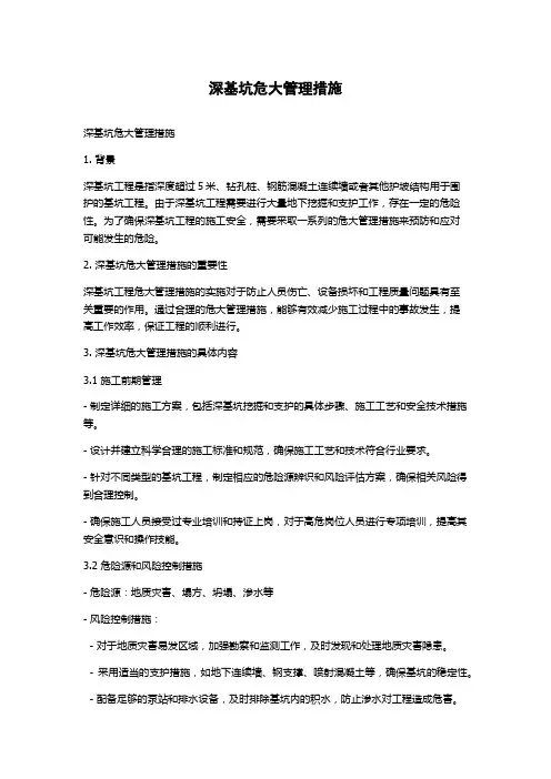 深基坑危大管理措施