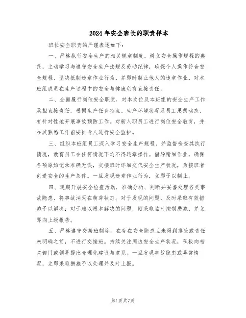 2024年安全班长的职责样本（三篇）