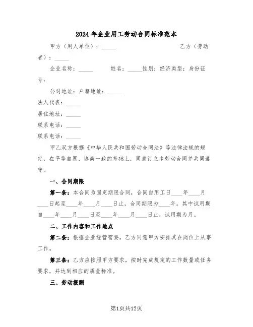 2024年企业用工劳动合同标准范本（三篇）