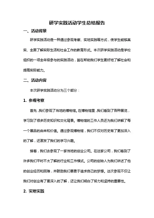 研学实践活动学生总结报告