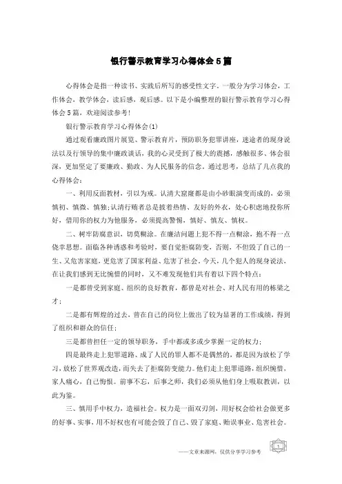 银行警示教育学习心得体会5篇