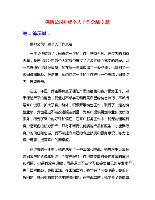保险公司年终个人工作总结5篇