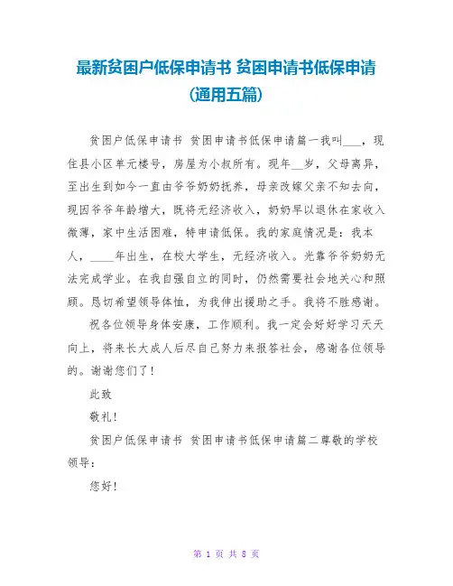 贫困申请书低保申请(通用五篇)