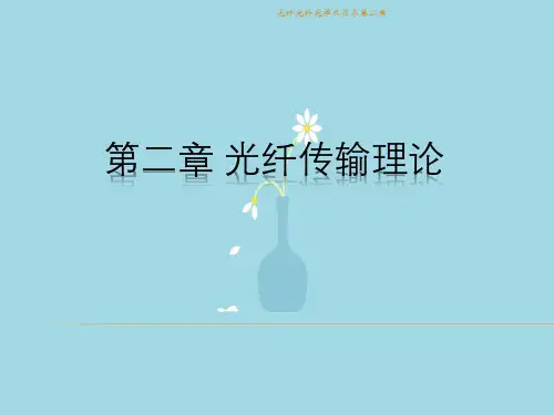 光纤光纤光学及技术第二章