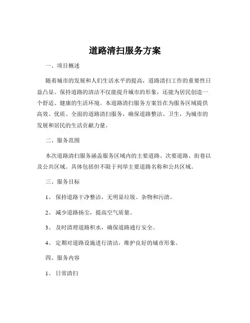 道路清扫服务方案