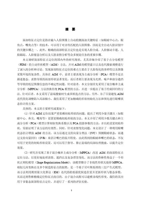 面部特征点定位是指在输入人脸图像上自动检测面部关键特征