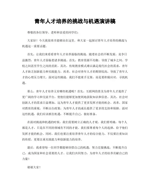 青年人才培养的挑战与机遇演讲稿