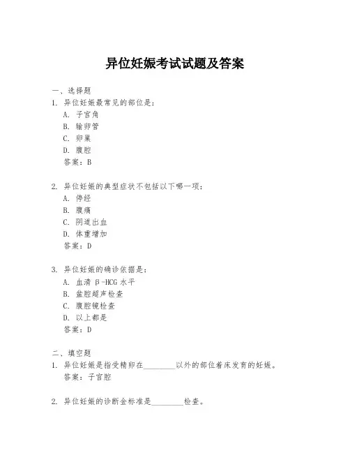 异位妊娠考试试题及答案