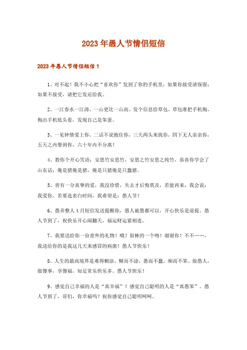 2023年实用文_愚人节情侣短信
