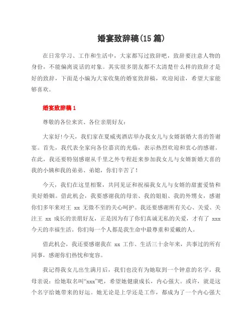 婚宴致辞稿(15篇)
