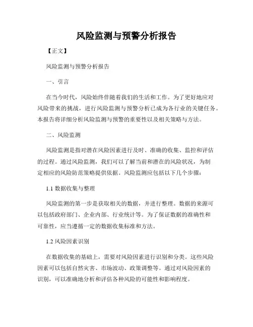 风险监测与预警分析报告